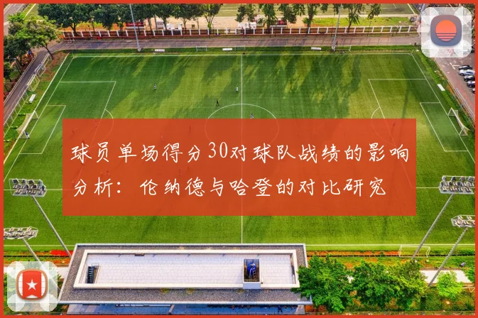 球员单场得分30对球队战绩的影响分析：伦纳德与哈登的对比研究