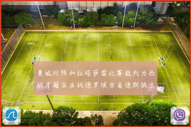 曼城对阵加拉塔萨雷比赛裁判为西班牙籍亚历杭德罗埃尔南德斯执法解析
