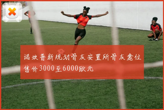 诺坎普新规划骨灰安置所骨灰龛位售价3000至6000欧元