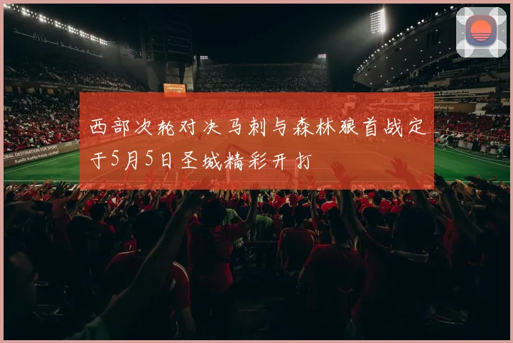 西部次轮对决马刺与森林狼首战定于5月5日圣城精彩开打