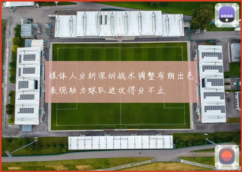媒体人分析深圳战术调整布朗出色表现助力球队进攻得分不止